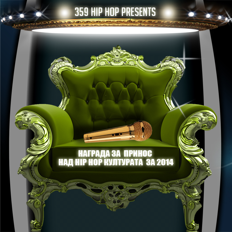 Награда за принос над хип хоп културата през 2014 г.