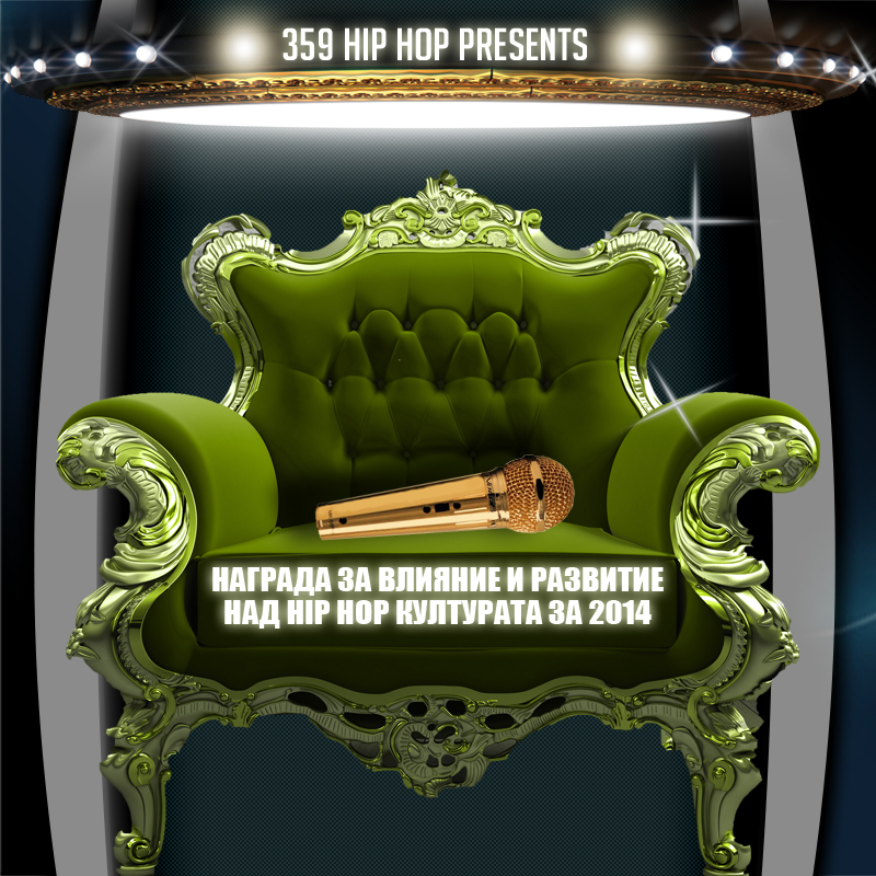 Награда за влияние и развитие на хип хоп културата през 2014 г.